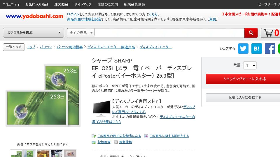 Screenshot of yodobashi.com: Sharp Color E-Paper Display EPoster 25.3in