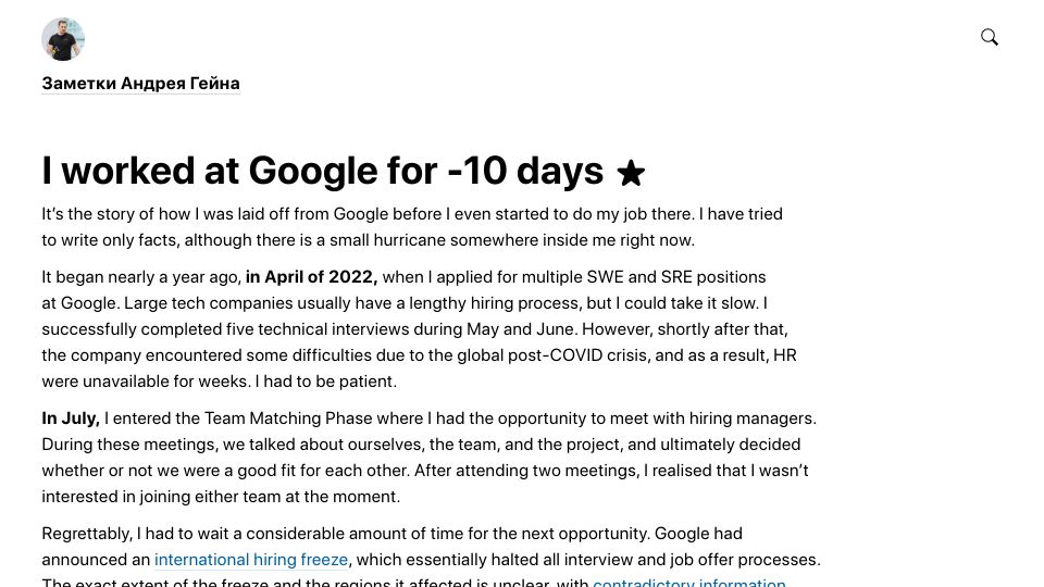 Screenshot of andgein.ru: I worked at Google for -10 days