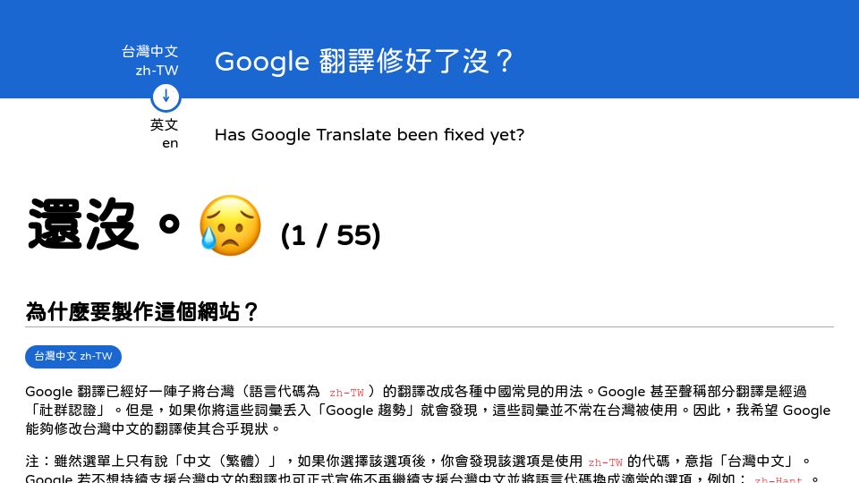 Screenshot of isgooglefixed.tw: Has Google Translate been fixed yet?