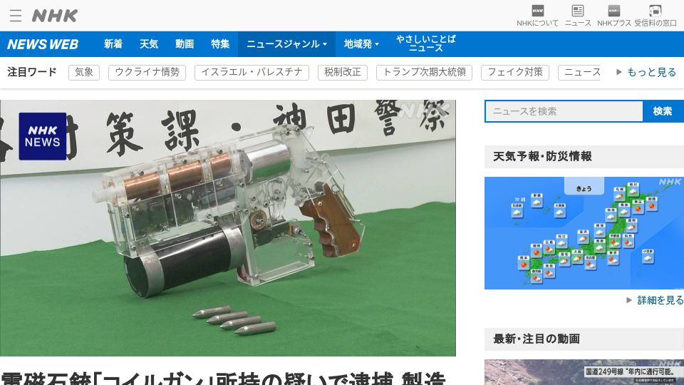 Screenshot of www3.nhk.or.jp: Electromagnetic coil gun seized in Japan