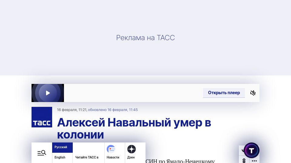 Screenshot of tass.ru: News: Alexey Navalny Is Dead