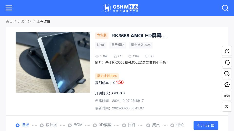 Screenshot of oshwhub.com: OSHW: Small tablet based on RK3568 and AMOLED screen