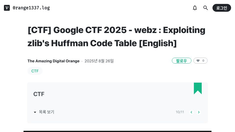 Screenshot of velog.io: Google CTF 2025 – webz : Exploiting zlib's Huffman Code Table