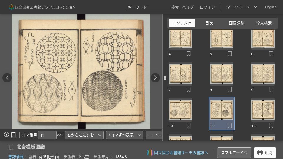 Screenshot of dl.ndl.go.jp: Hokusai and Tesselations
