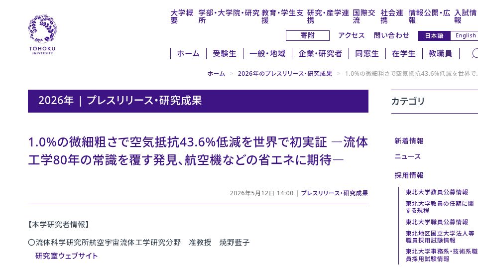 Screenshot of tohoku.ac.jp: A Fundamental Principle of Aeronautical Engineering Has Been Overturned