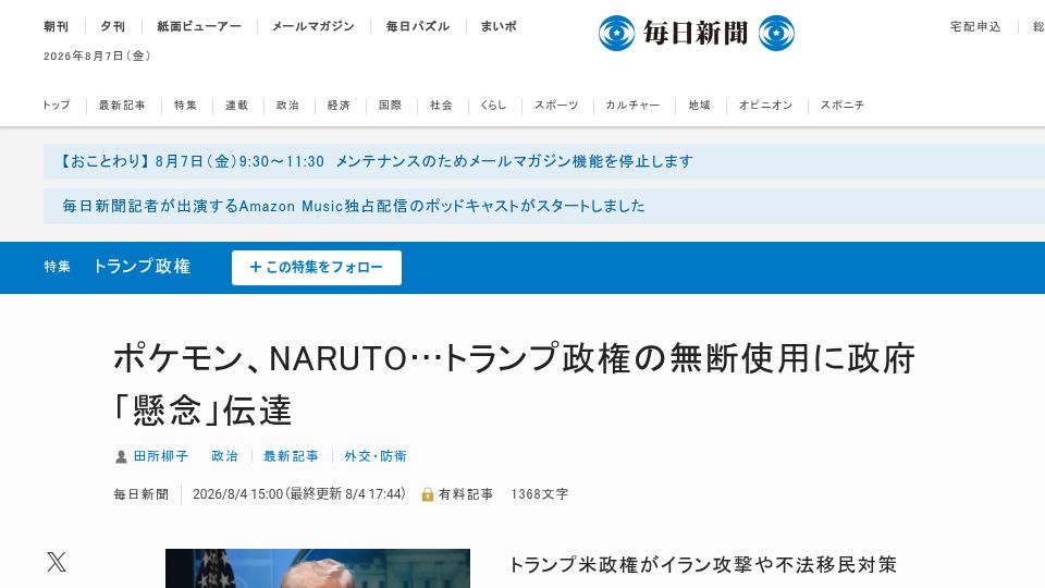 Screenshot of mainichi.jp: Japanese Govt Asks US Govt to Stop Using Mario, Pokemono, Naruto Meme Postings